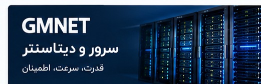 سرور و دیتاسنتر